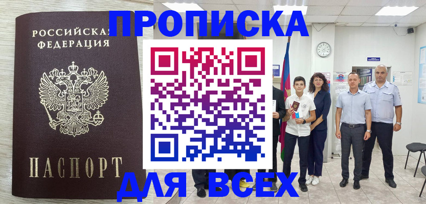 прописка для работы в Родниках